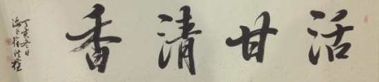 活甘清香_行书_书法_装饰作品_园圆堂