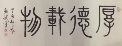 厚德载物