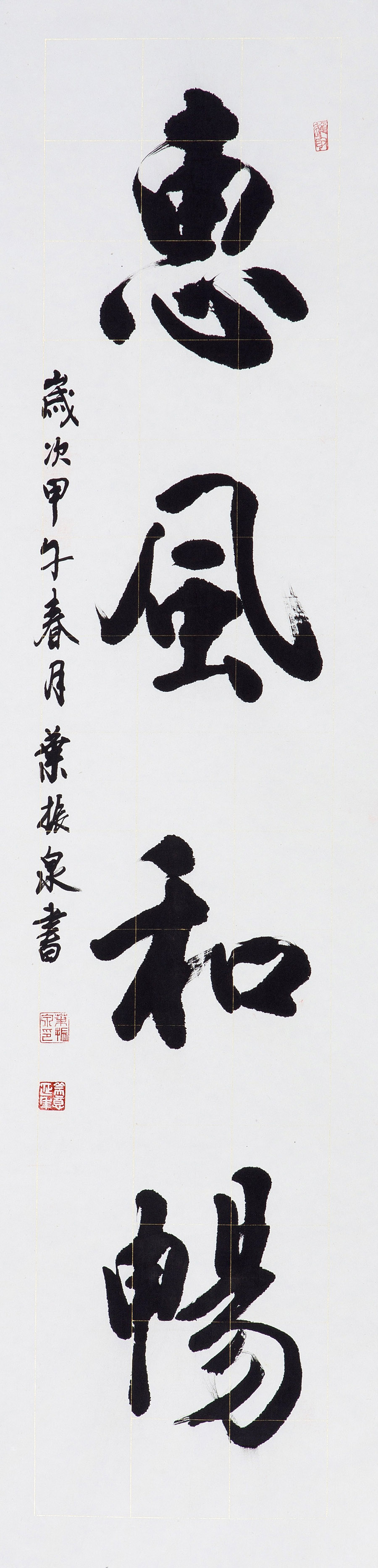 惠风和畅_行书_省书协书法_名家作品_园圆堂
