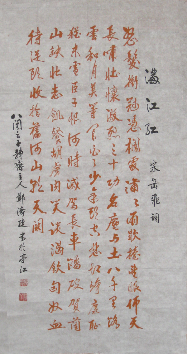 满江红_行书_省书协书法_名家作品_园圆堂
