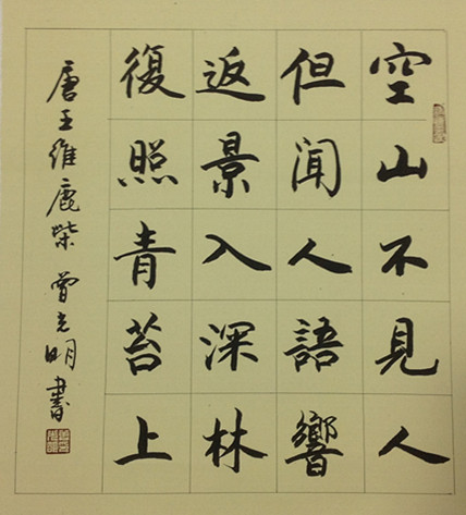 空山不见人_楷书_省书协书法_名家作品_园圆堂