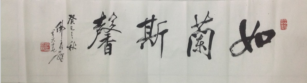 如兰斯馨_行书_中书协书法_名家作品_园圆堂