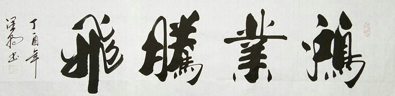 鸿业腾飞_书法_装饰作品_园圆堂