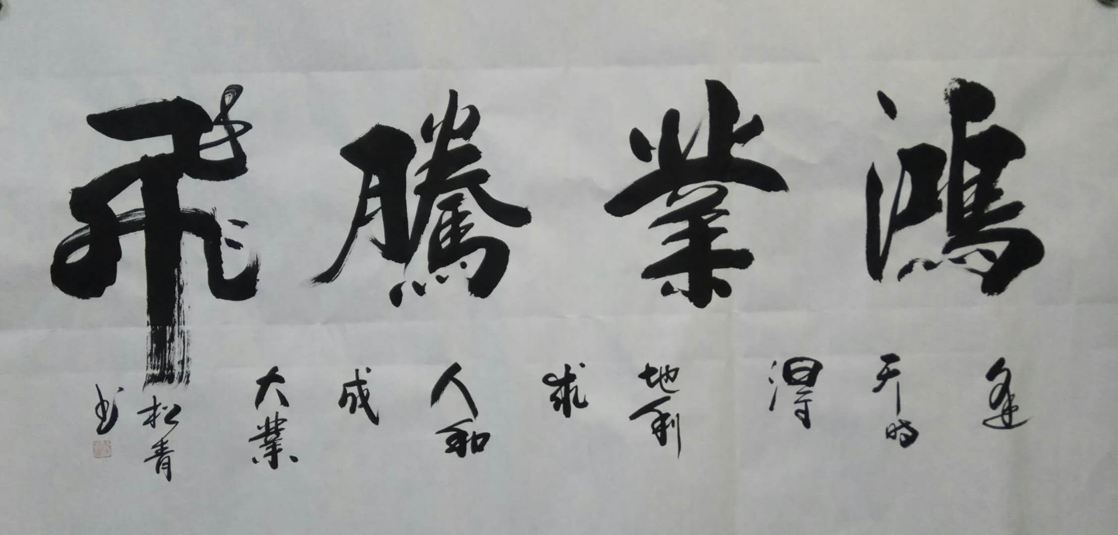 四尺书法鸿雁腾飞