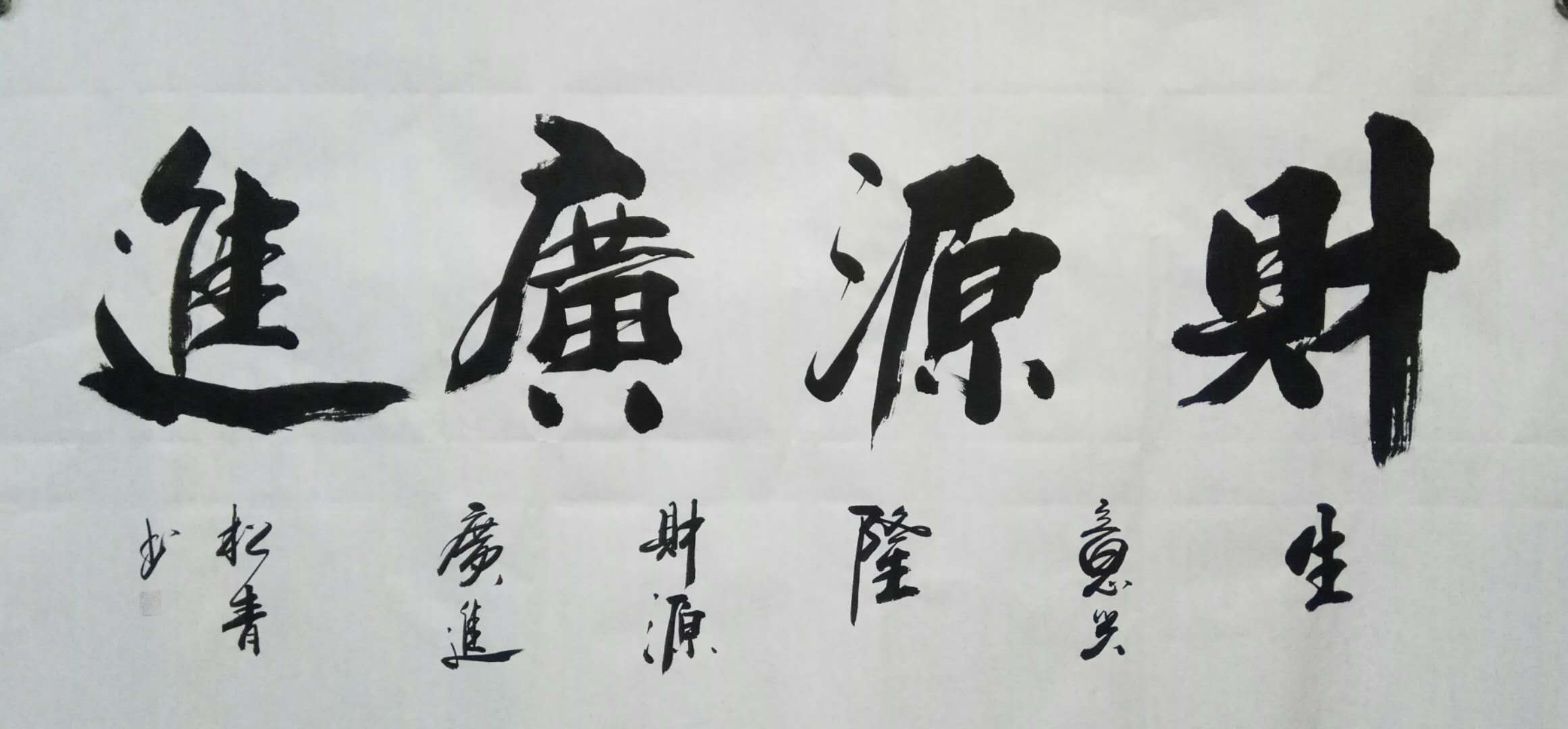 四尺书法财源广进_行书_书法_装饰作品_园圆堂